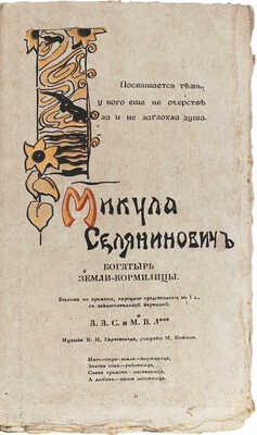 [Соколов А.А., Лентовский М.В. Микула Селянинович богатырь земли-кормилицы. Былина по времени...]. М., 1905.